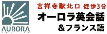 吉祥寺の英会話教室・フランス語スクールのオーロラ英会話